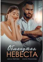 Обманутая невеста