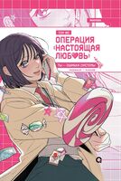 Операция: Настоящая любовь. Том 2