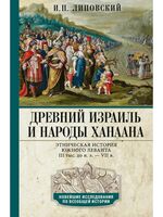 Древний Израиль и народы Ханаана