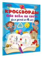 Кроссворды обо всём на свете для детей от 6 лет
