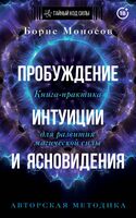 Пробуждение интуиции и ясновидения