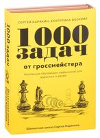 1000 задач от гроссмейстера. Шахматная школа Сергея Карякина. Комплект из 2 книг