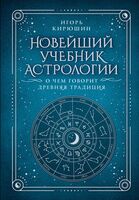 Новейший учебник астрологии