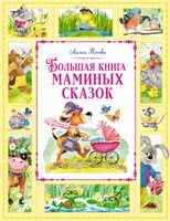 Большая книга маминых сказок