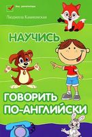 Научись говорить по-английски