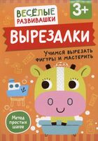 Вырезалки. Учимся вырезать фигуры и мастерить
