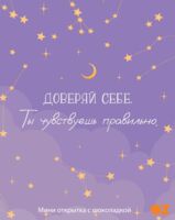 Подарочный набор "Доверяй себе" (5 г)