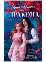 Единственная для дракона