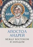 Апостол Андрей. Между Востоком и Западом