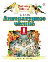 Литературное чтение. 1 класс. Учебник
