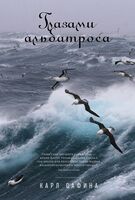 Глазами альбатроса