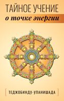 Теджобинду-упанишада. Тайное учение о точке энергии