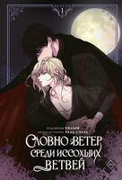 Словно ветер среди иссохших ветвей. Том 1 + лимитированный мерч