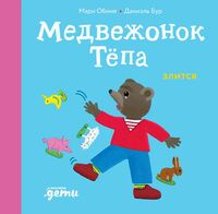 Медвежонок Тёпа злится
