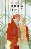 Война и мир. Том 3