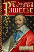 Кардинал Ришелье. Самый дальновидный и удачливый политик у трона Людовика ХIII