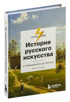 История русского искусства. От Айвазовского до Репина