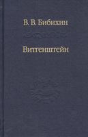 Витгенштейн. Лекции и семинары 1994-1996 годов