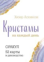 Кристаллы на каждый день. Оракул (52 карты и руководство)