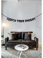 Гирлянда-растяжка бумажная "Здесь тебя любят"