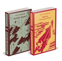 Первая мировая война в произведениях Хэмингуэя. Комплект из 2 книг