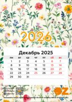 Календарь на магните на 2026 год "Дачные цветы" (9,5х13,5 см)