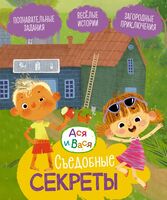 Ася и Вася. Съедобные секреты