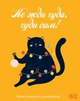 Подарочный набор "Не жди чуда, чуди сам!" (5 г)