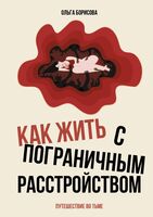Как жить с пограничным расстройством