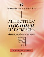 Антистресс прописи и раскраска. Пиши и рисуй, когда тревожно