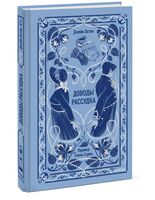 Доводы рассудка