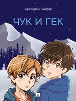 Чук и Гек