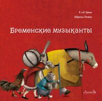 Бременские музыканты