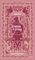 Любовь и дружба