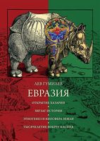 Евразия