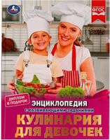 Кулинария для девочек