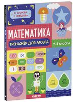 Математика. Тренажёр для мозга. 2-4 классы