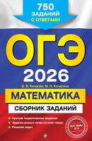 ОГЭ-2026. Математика. Сборник заданий: 750 заданий с ответами