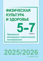 Физическая культура и здоровье. 5-7 классы. Примерное календарно-тематическое планирование
