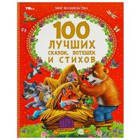 100 лучших сказок, потешек и стихов