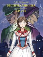 Бесприданница. Гроза