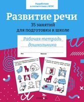 Рабочая тетрадь дошкольника. Развитие речи. 35 занятий для подготовке к школе