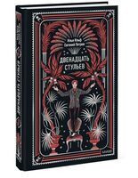 Двенадцать стульев