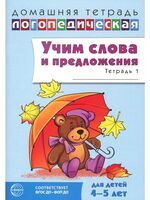 Учим слова и предложения. Речевые игры и упражнения для детей 4-5 лет. В 2 тетрадях. Тетрадь № 1
