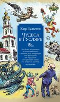 Чудеса в Гусляре
