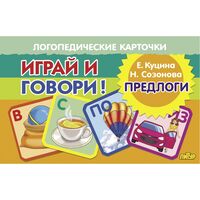 Логопедические карточки. Предлоги