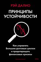 Принципы устойчивости. Как управлять Большим долговым циклом и предотвращать финансовые кризисы