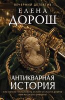 Антикварная история