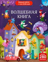 Виммельбух с наклейками. Волшебная книга