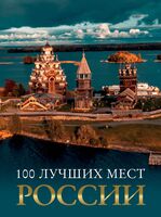 100 лучших мест России